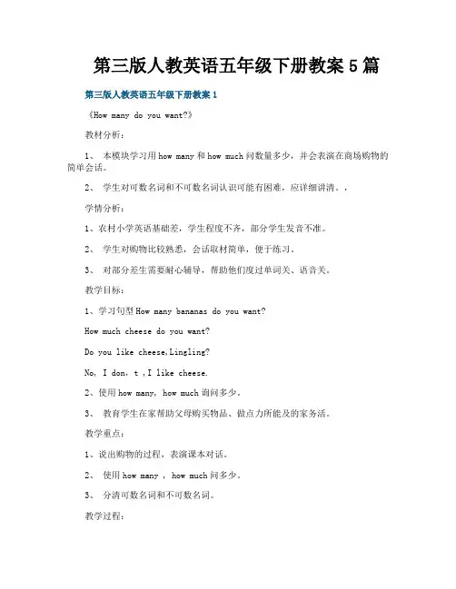 第三版人教英语五年级下册教案5篇