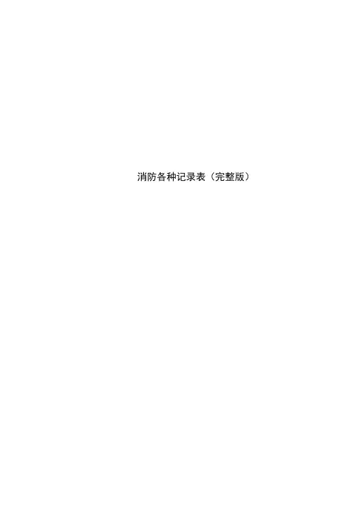 消防各种记录表(完整版)