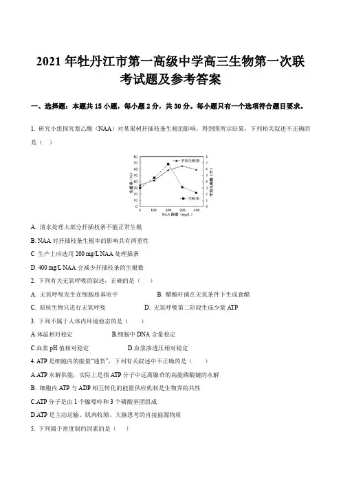 2021年牡丹江市第一高级中学高三生物第一次联考试题及参考答案