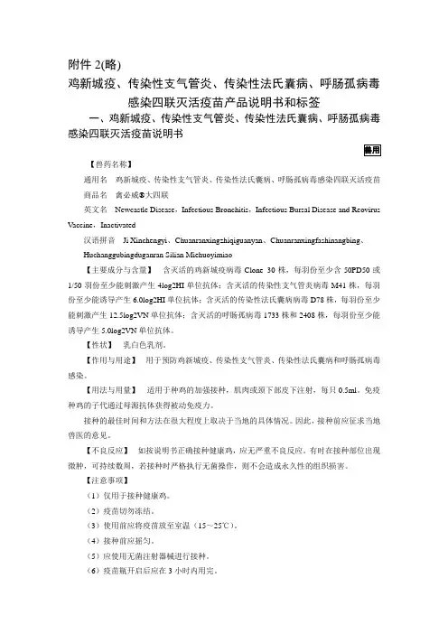 略鸡新城疫、传染性支气管炎、传染性法氏囊病、呼肠孤病毒感染四联灭活疫苗产品说明书和标签