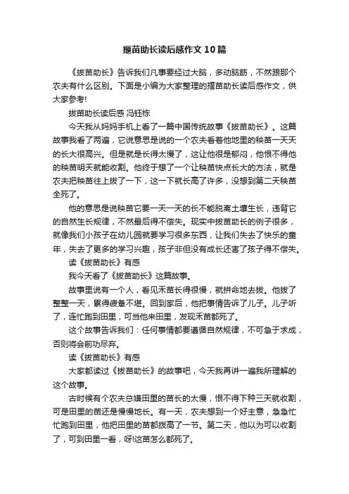 揠苗助长读后感作文10篇