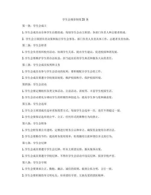 学生会规章制度25条