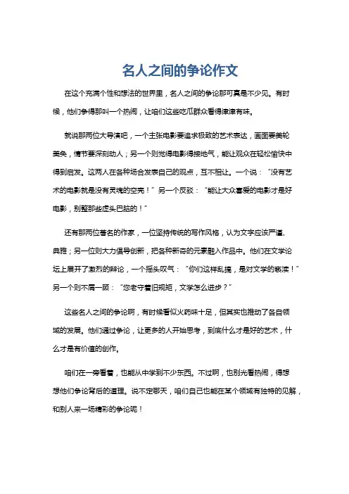 名人之间的争论作文