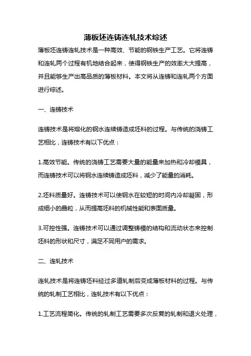 薄板坯连铸连轧技术综述