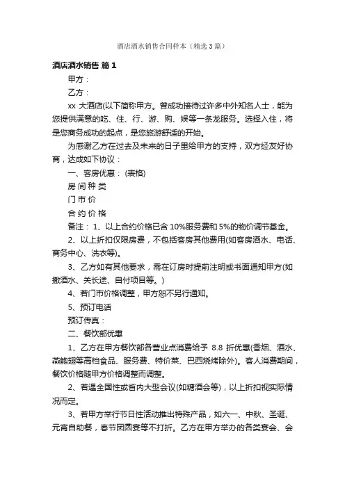 酒店酒水销售合同样本（精选3篇）