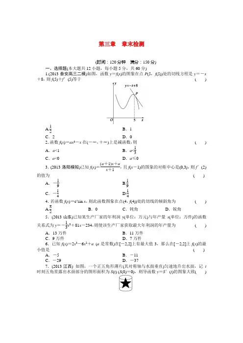 2015届高考数学第一轮复习 第三章 导数及其应用章末检测(新人教A版)
