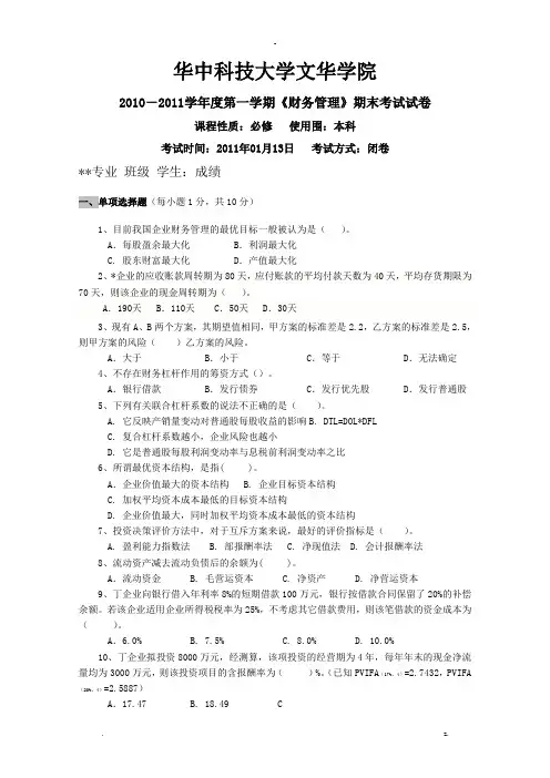 财务管理考试题A卷和答案解析