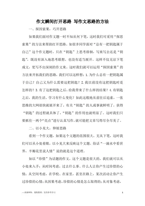 作文瞬间打开思路 写作文思路的方法