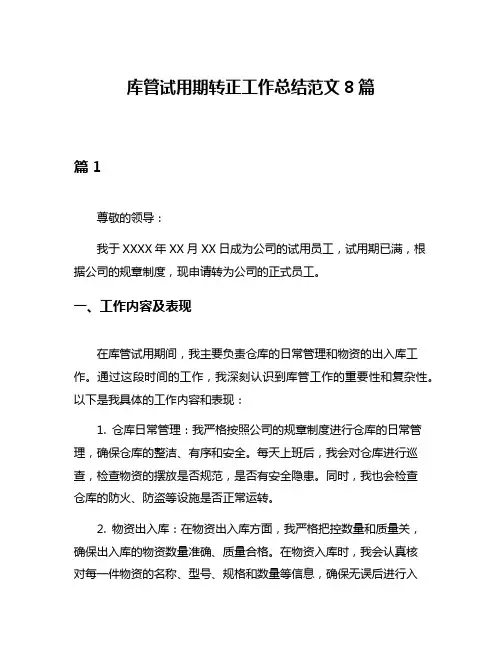 库管试用期转正工作总结范文8篇