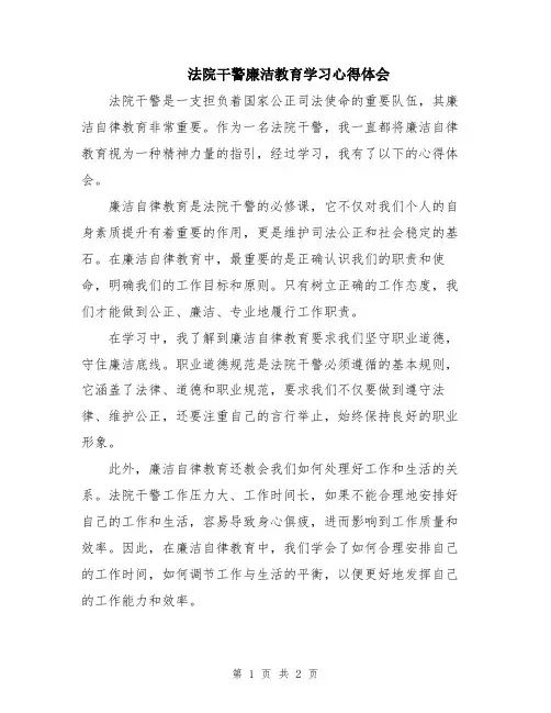 法院干警廉洁教育学习心得体会
