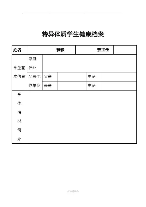 特异体质学生登记表