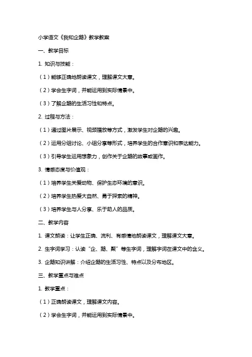 小学语文我和企鹅教学教案