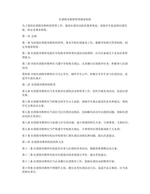 社团指导教师管理规章制度