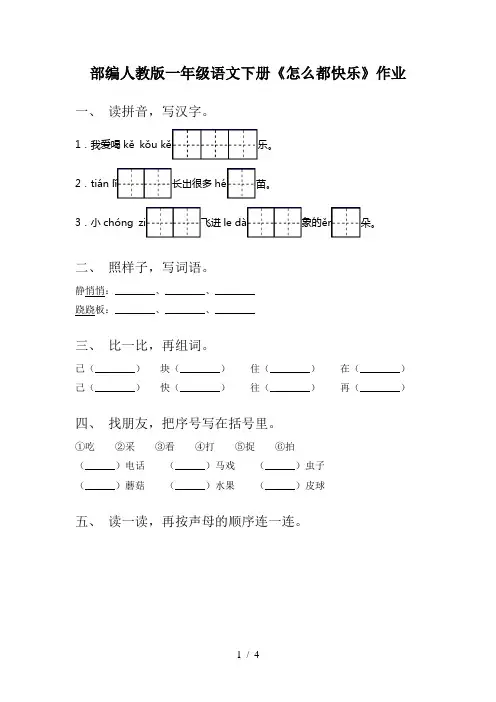 部编人教版一年级语文下册《怎么都快乐》作业