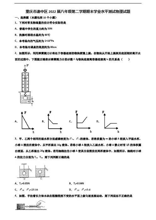 重庆市渝中区2022届八年级第二学期期末学业水平测试物理试题含解析