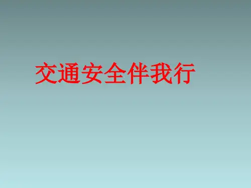 交通安全伴我行班会PPT课件