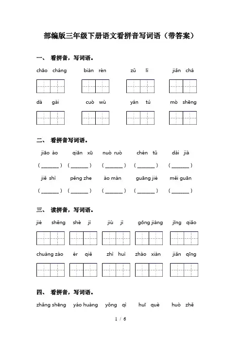 部编版三年级下册语文看拼音写词语(带答案)