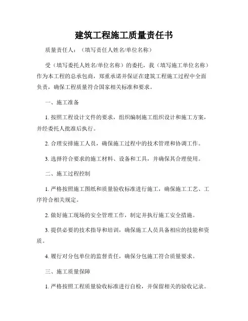 建筑工程施工质量责任书