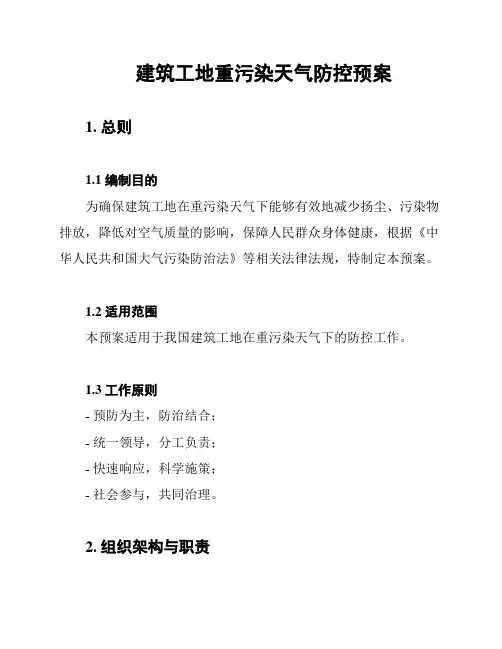 建筑工地重污染天气防控预案