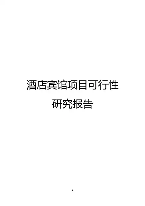 酒店宾馆项目可行性研究报告