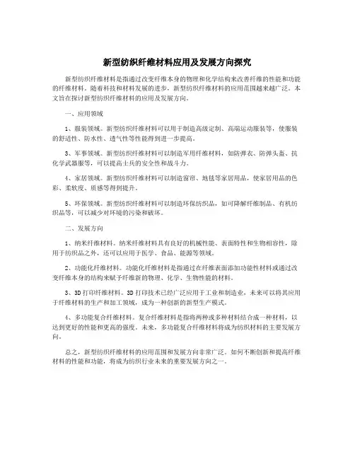 新型纺织纤维材料应用及发展方向探究