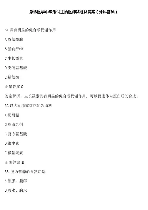 急诊医学中级考试(外科基础系统疾病)试题及答案(四)