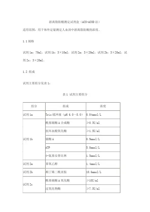 游离脂肪酸测定试剂盒(ACS-ACOD法)产品技术要求senmeixikema
