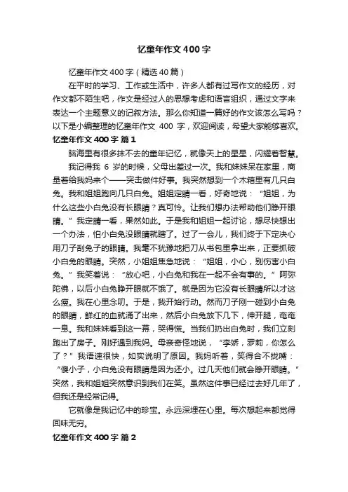 忆童年作文400字（精选40篇）