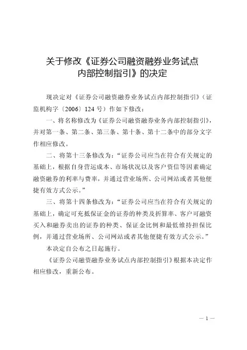 《证券公司融资融券业务内部控制指引》