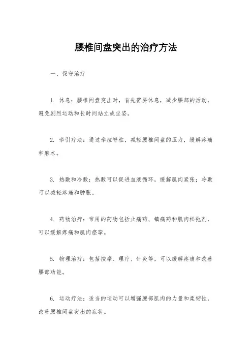 腰椎间盘突出的治疗方法
