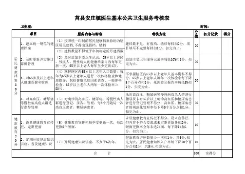 村公共卫生考核表