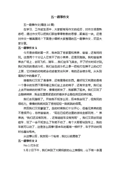 五一趣事作文（精选10篇）