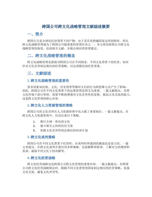跨国公司跨文化战略管理文献综述概要