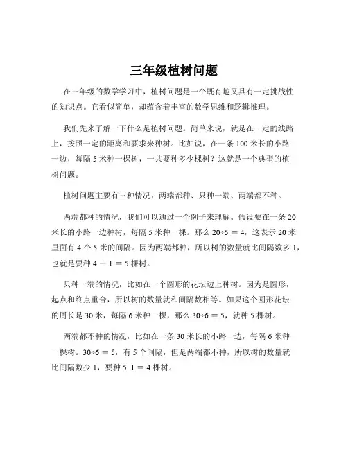 三年级植树问题