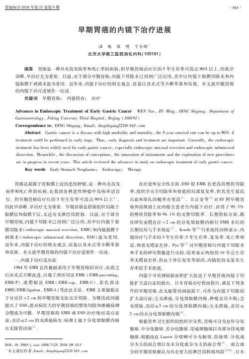 早期胃癌的内镜下治疗进展