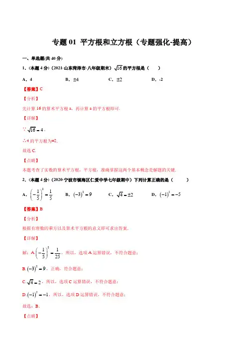 专题01 平方根和立方根(专题强化-提高)解析版