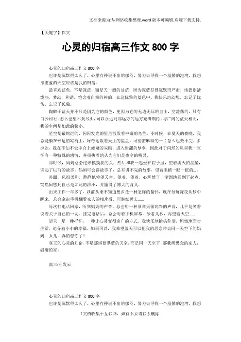 【作文】心灵的归宿高三作文800字