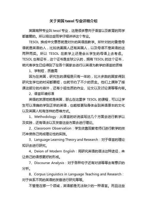 关于英国tesol专业详细介绍