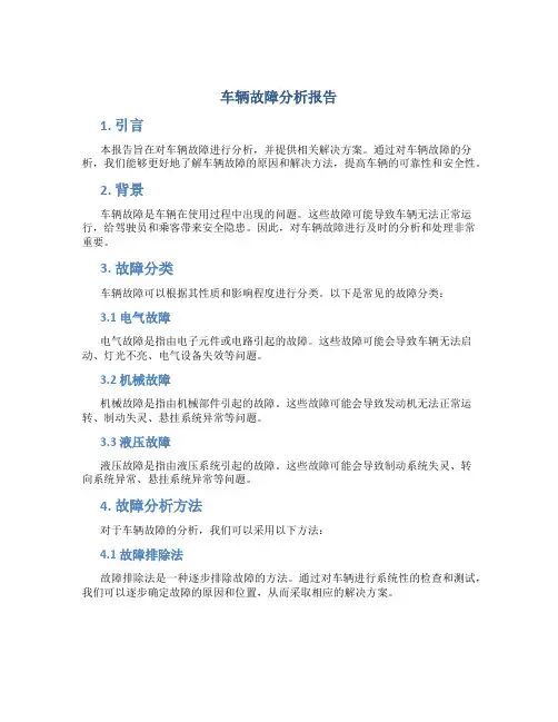 车辆故障分析报告