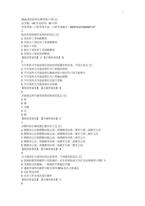 2019年度湖北医师定期考核-口腔