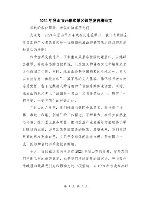 2024年登山节开幕式景区领导发言稿范文