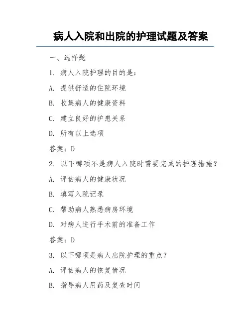 病人入院和出院的护理试题及答案