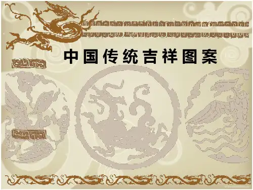 中国传统纹样吉祥图案