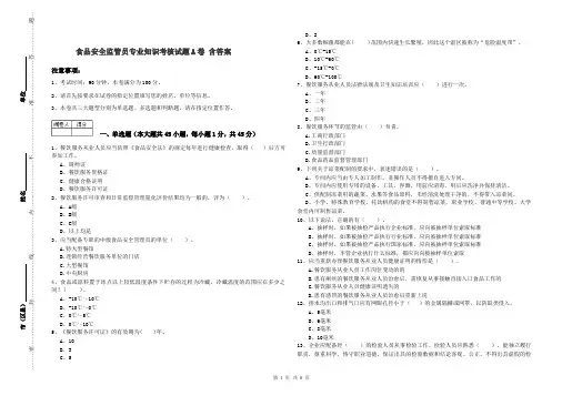 食品安全监管员专业知识考核试题A卷 含答案
