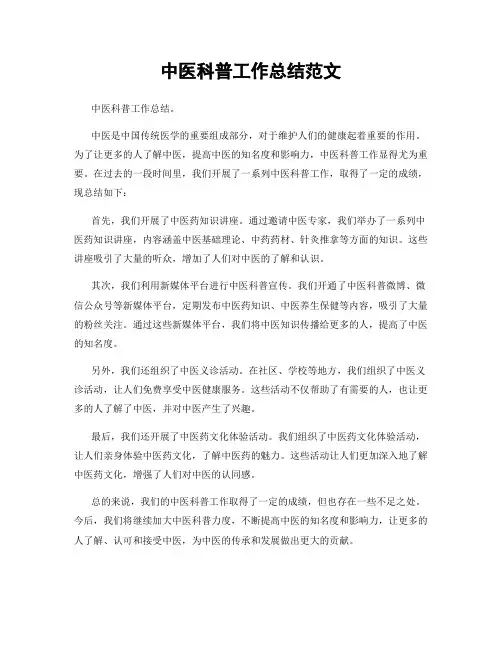 中医科普工作总结范文