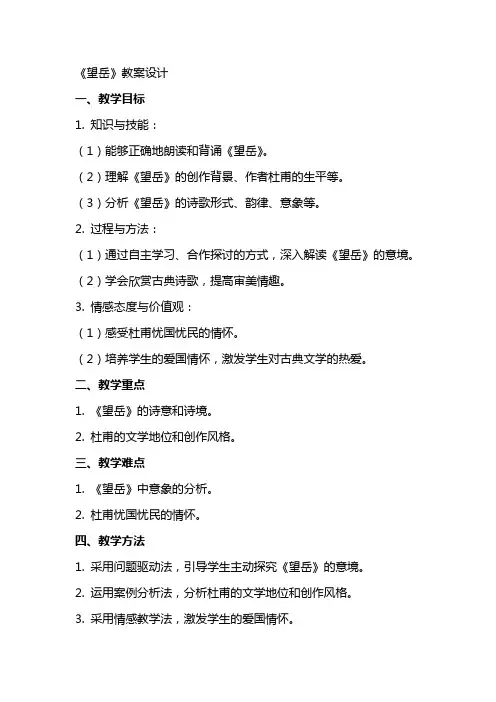 《望岳》教案设计