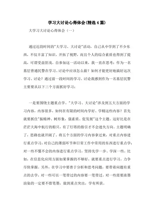 学习大讨论心得体会(精选4篇)