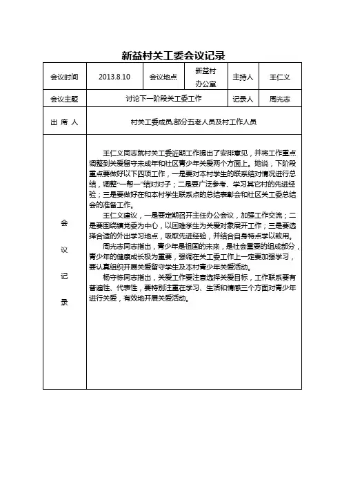 新益村关工委会议记录