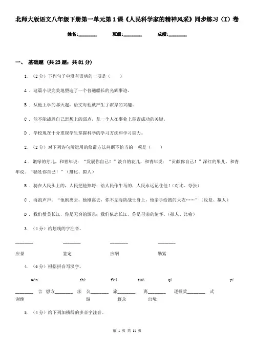 北师大版语文八年级下册第一单元第1课《人民科学家的精神风采》同步练习(I)卷