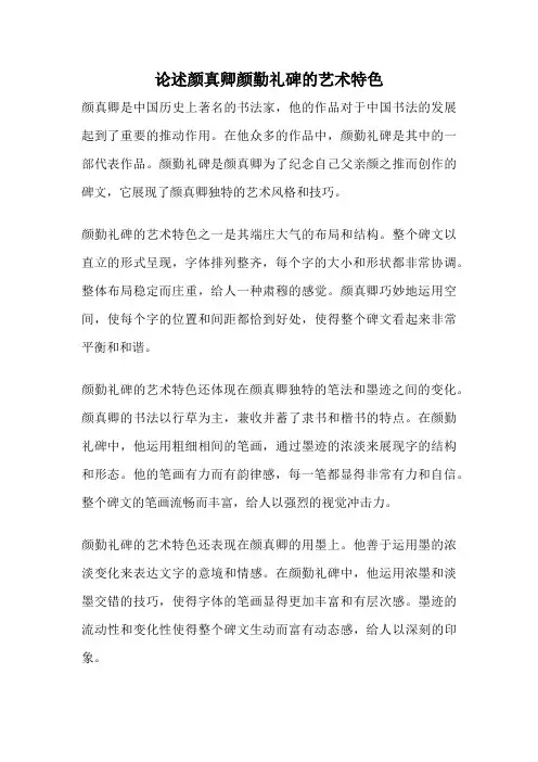 论述颜真卿颜勤礼碑的艺术特色